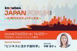 【11/20(木) 】KnowBe4 Japan 主催セキュリティイベント 「KnowBe4 Japan Forum 2025 〜 AI 時代のセキュリティ⽂化 〜」を⽇本で初開催