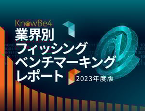 レポート： 2023年度版業界別フィッシングベンチマーキングレポート