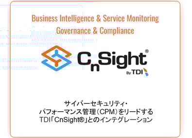 TDI「CnSight®」のインテグレーション図