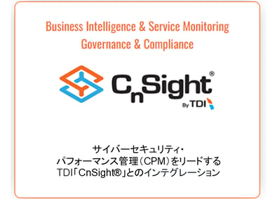 TDI「CnSight®」のインテグレーション図