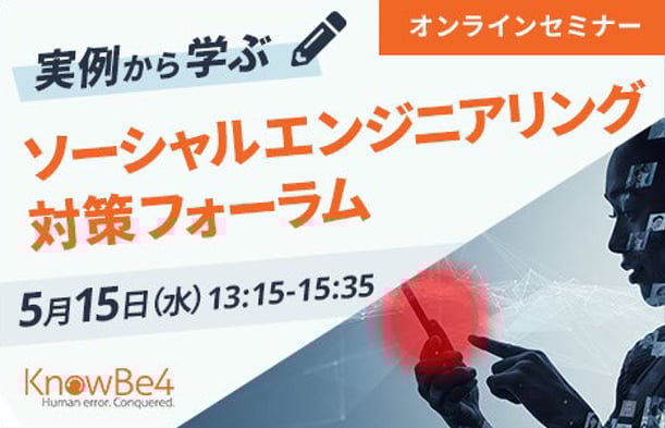 KnowBe4、東陽テクニカとオンラインセミナー「実例から学ぶ